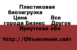 Пластиковая биозагрузка «BiRemax» › Цена ­ 18 500 - Все города Бизнес » Другое   . Иркутская обл.